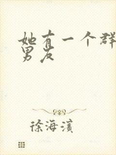 她有一个群的前男友