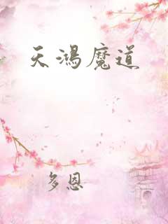 天鸿魔道