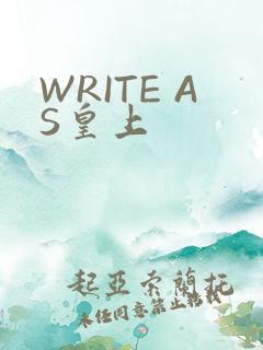 WRITE AS皇上