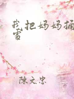 我把妈妈捅到深处