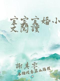 宜室宜婚小说全文阅读