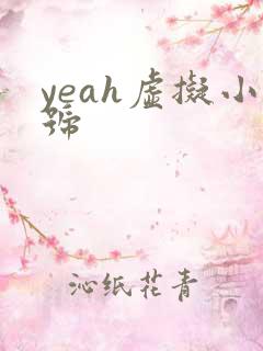 yeah虚拟小号