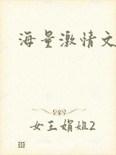 海量激情文学