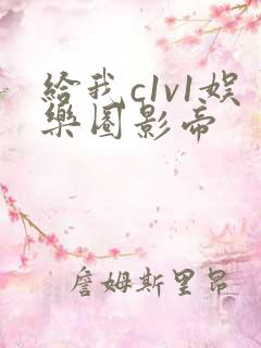 给我c1v1娱乐圈影帝