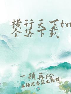 横行天下txt全集下载