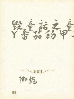 毁童话之童话BY番茄的甲子