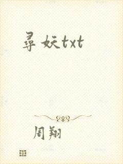 寻妖txt