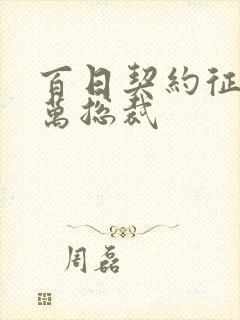 百日契约征服亿万总裁