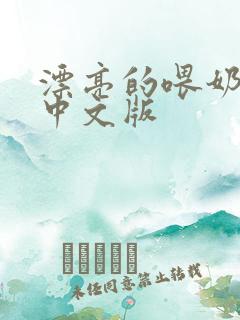 漂亮的喂奶人妻中文版