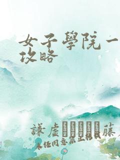 女子学院一夜情攻略