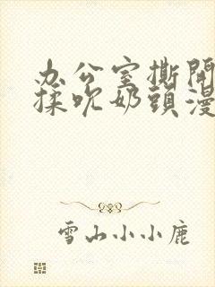 办公室撕开奶罩揉吮奶头漫画