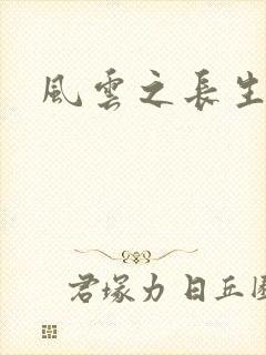 风云之长生