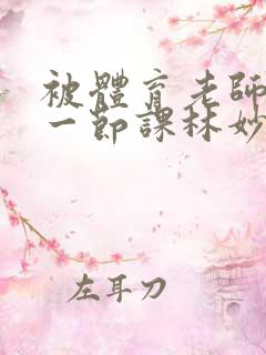 被体育老师c了一节课林妙妙