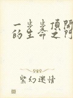 一步步顶开老师的生命之门