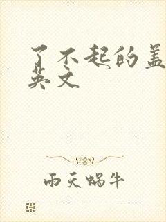 了不起的盖茨比英文