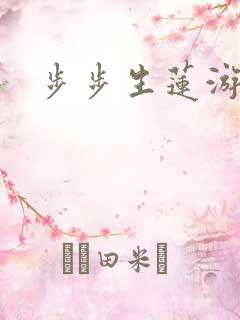 步步生莲游戏