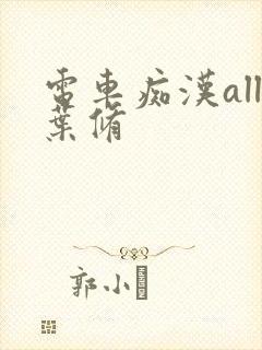 电车痴汉all叶修