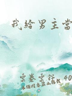 我给男主当嫂螋