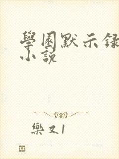 学园默示录同人小说