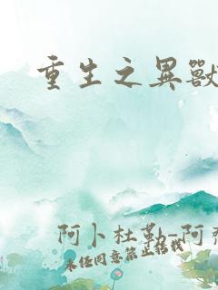 重生之异兽猎人