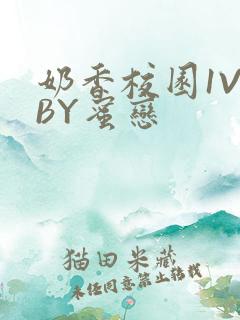 奶香校园1V1BY蜜恋