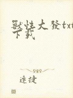 兽性大发txt下载
