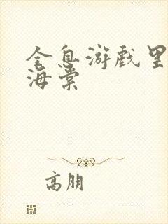 全息游戏里OI海棠