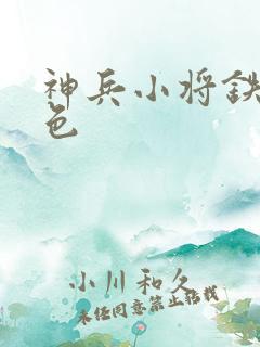 神兵小将铁心填色