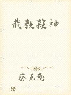 截教杀神