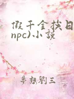 假千金挨日记(npc)小说