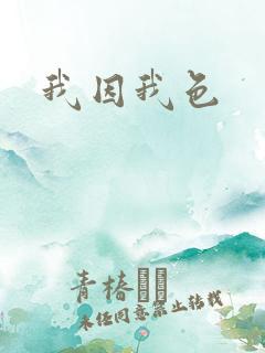 我因我色