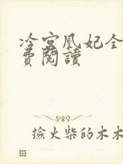 冷宫凰妃全文免费阅读