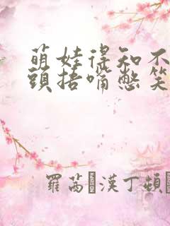 萌娃得知不用洗头捂嘴憋笑