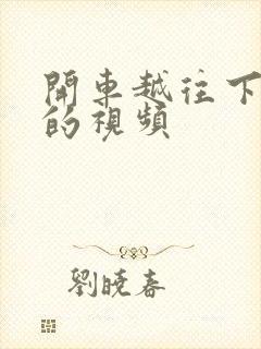 开车越往下越疼的视频