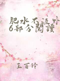 肥水不流外田第6部分阅读