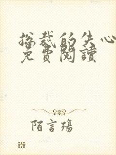 总裁的失心新娘免费阅读