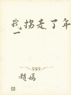 我拐走了年级第一