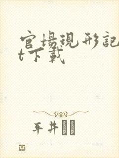 官场现形记txt下载