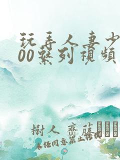 玩弄人妻少妇500系列视频