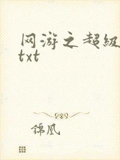 网游之超级鬼才txt