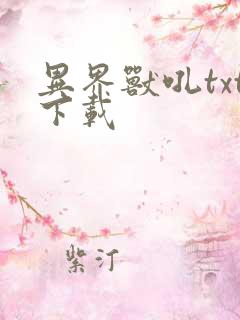 异界兽吼txt下载