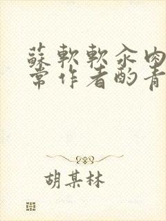 苏软软汆肉的日常作者酌青灯