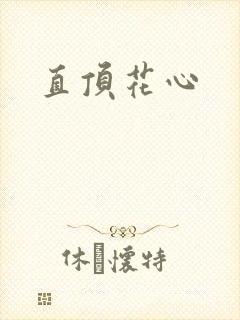 直顶花心