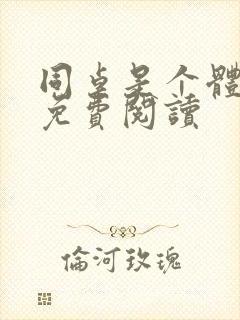 同桌是个体育生免费阅读