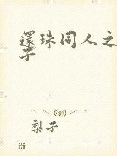 还珠同人之小燕子