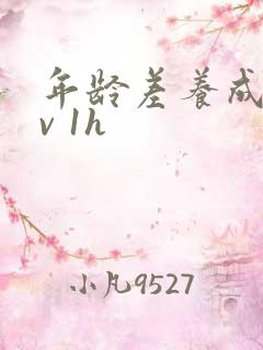 年龄差养成1 v 1h