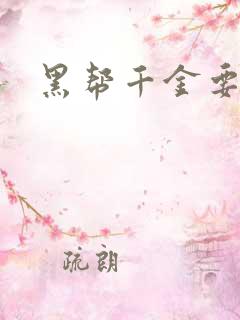 黑帮千金要结婚