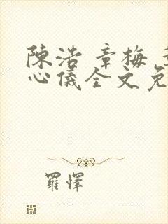 陈浩 章梅 叶心仪全文免费