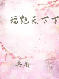 福艳天下下载