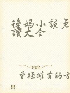 后妈小说免费阅读大全